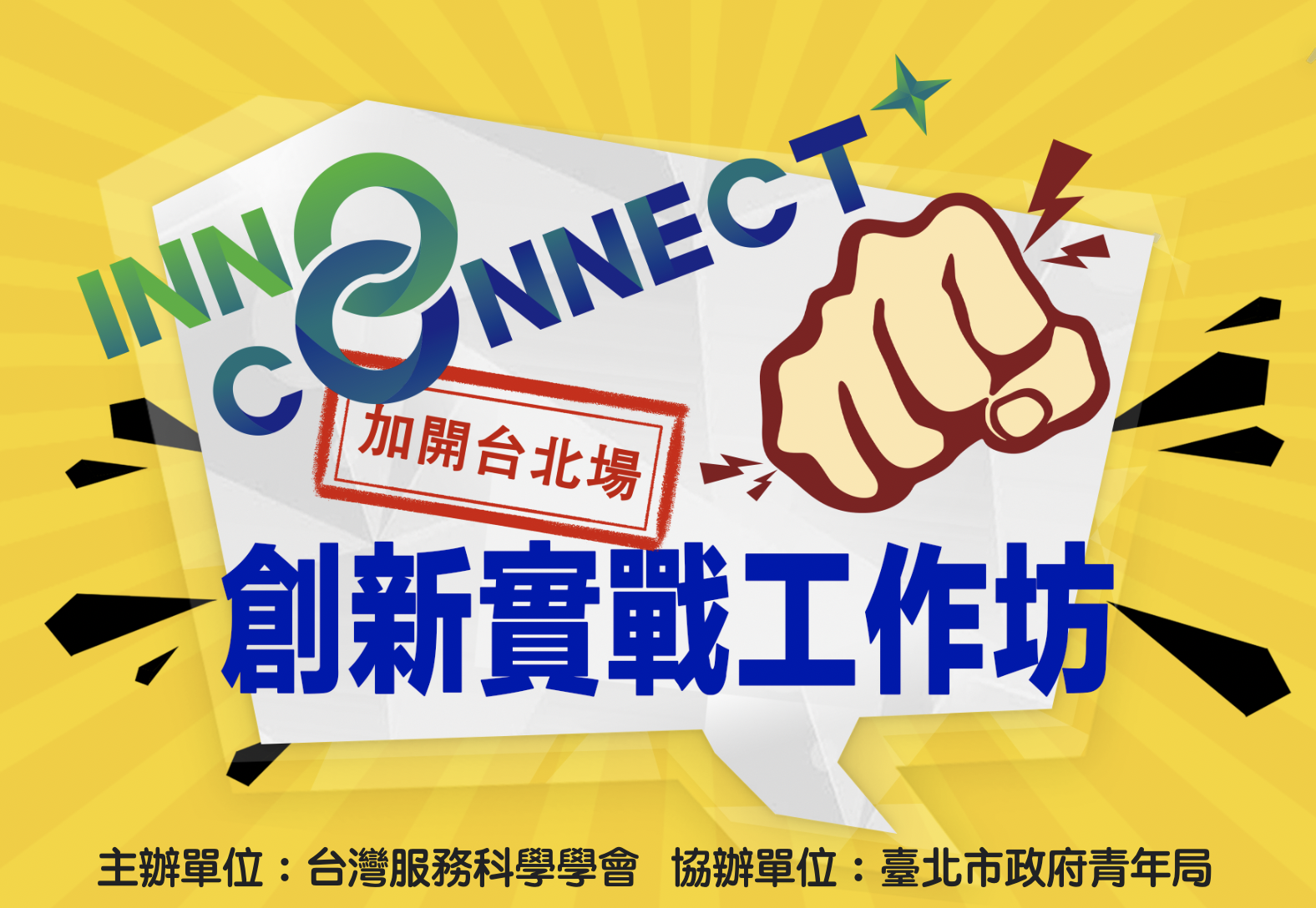 【歡迎報名】2024 InnoConnect+ 創新實戰工作坊(邀請制)